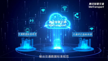 腾讯交通平台产品部总经理苏奎峰:数据驱动是智能交通演进的重要方向